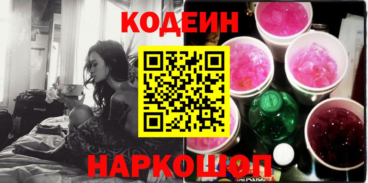 Codein Purple Drank Старая Купавна