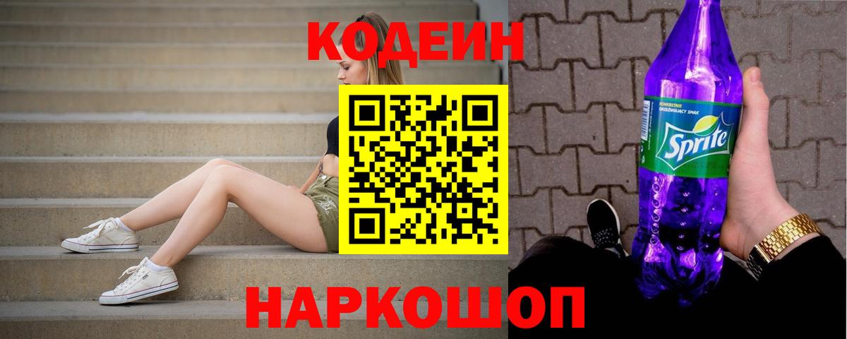 Старая Купавна  Кодеин напиток Lean (лин)  Вход с VPN 